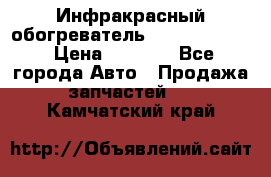 1 Инфракрасный обогреватель ballu BIH-3.0 › Цена ­ 3 500 - Все города Авто » Продажа запчастей   . Камчатский край